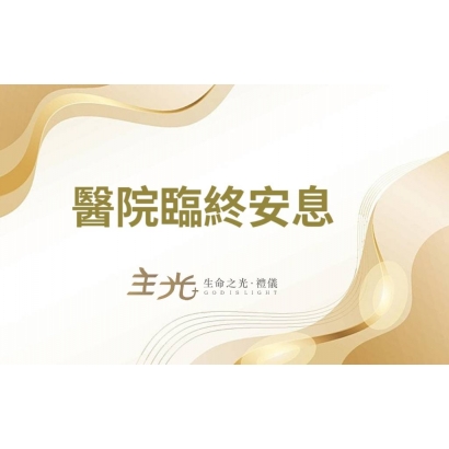 醫院安息.jpg