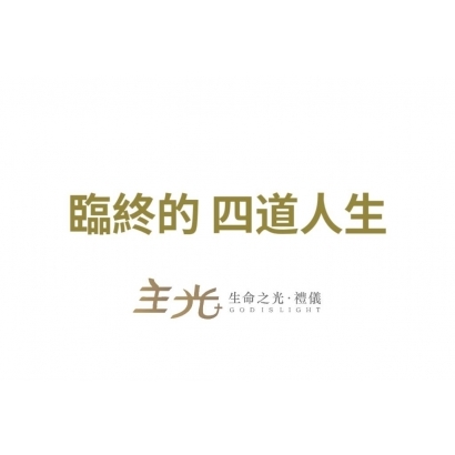四道人生.jpg