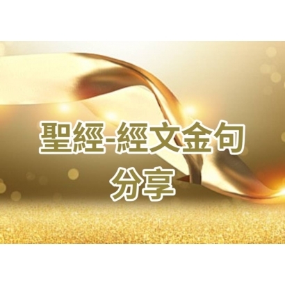 《約翰福音》第六章37節 凡父所賜給我的人必到我這裡來；到我這裡來的，我總不丟棄他。
