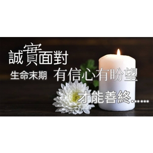 面對善終.jpg